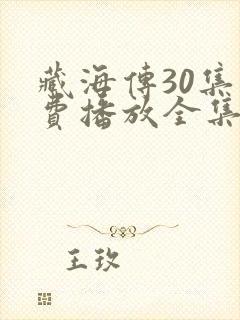 藏海传30集免费播放全集下载在线看