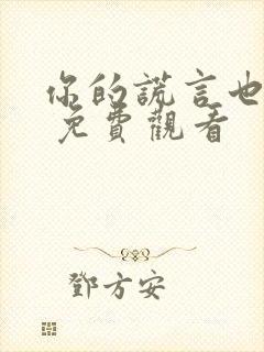 你的谎言也动听 免费观看