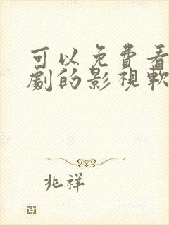 可以免费看电视剧的影视软件封面