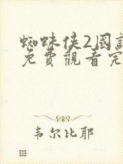 蜘蛛侠2国语版免费观看完整版