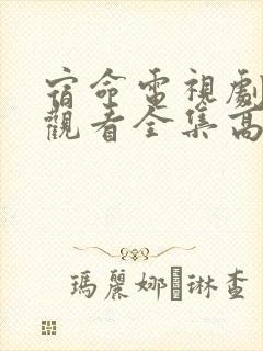 宿命电视剧免费观看全集高清播放