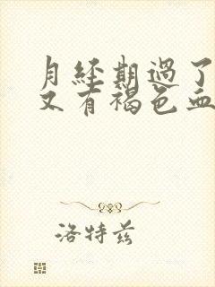 月经期过了几天又有褐色血怎么回事