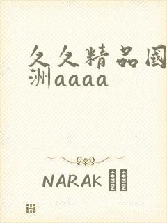 久久精品国产亚洲aaaa