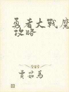 勇者大战魔物娘 攻略封面