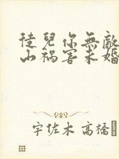 徒儿你无敌了下山祸害未婚妻吧txt下载全本