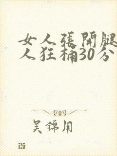 女人张开腿让男人狂桶30分钟