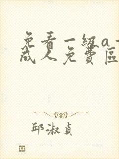 免看一级a一片成人免费区