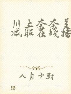 川上奈奈美无删减版在线播放