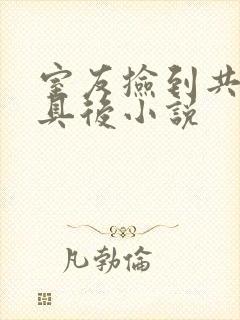 室友捡到共感道具后小说