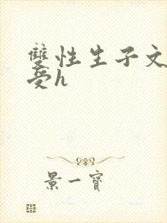 双性生子文软糯受h