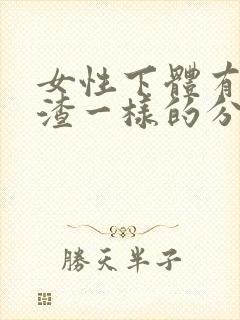 女性下体有豆腐渣一样的分泌物