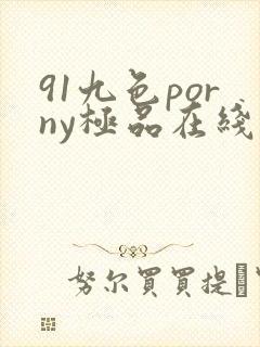 91九色porny极品在线播放