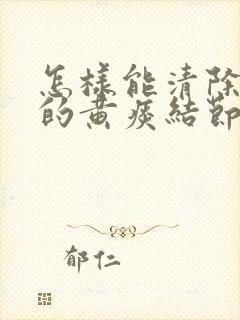 怎样能清除肺里的黄痰结节