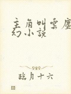 主角叫云尘的玄幻小说