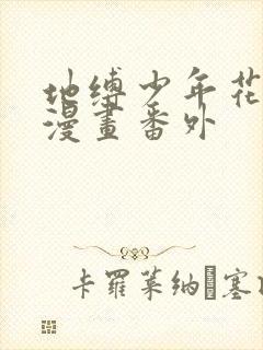 地缚少年花子君漫画番外