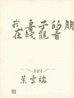 我妻子的朋友2在线观看