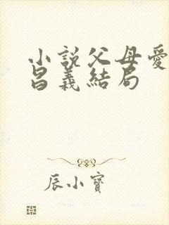 小说父母爱情江昌义结局