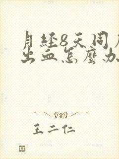 月经8天同房后出血怎么办