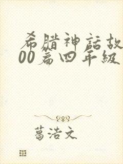 希腊神话故事100篇四年级