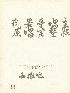 我最爱唱主的歌原唱完整版