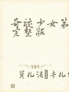 奇迹少女第3季完整版