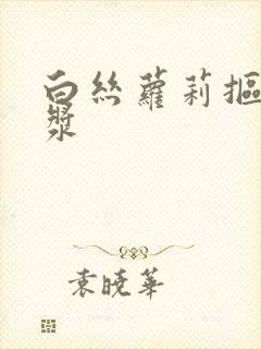 白丝萝莉抠出白浆