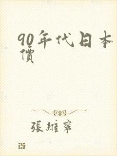 90年代日本物价封面