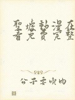 圣墟动漫在线观看免费完整版高清封面