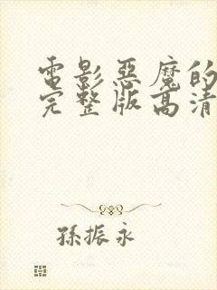 电影恶魔的牢笼完整版高清免费观看