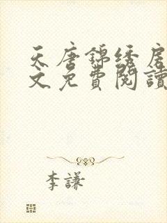 天唐锦绣房俊全文免费阅读