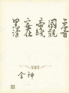 黑客帝国免费高清在线观看