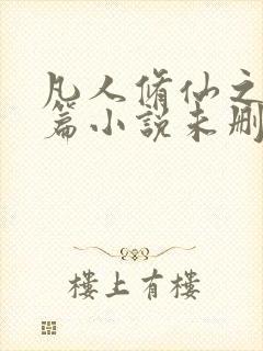 凡人修仙之仙界篇小说未删版全集