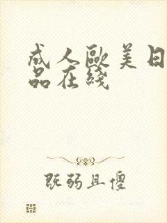 成人欧美日韩精品在线