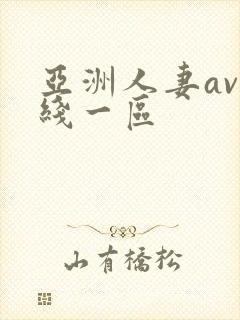 亚洲人妻av在线一区封面