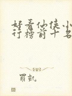 好看仙侠小说排行榜前十名