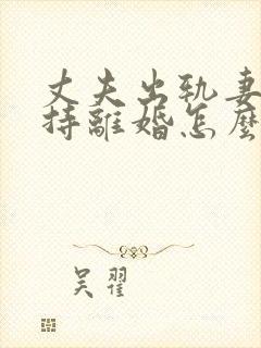 丈夫出轨妻子坚持离婚怎么办