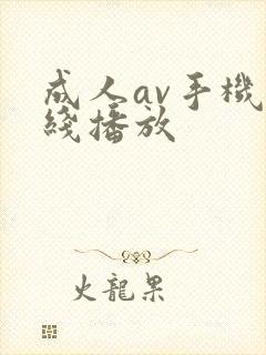 成人av手机在线播放