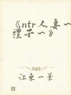 《ntr人妻～礼子～》