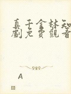 真千金林知恩短剧免费观看