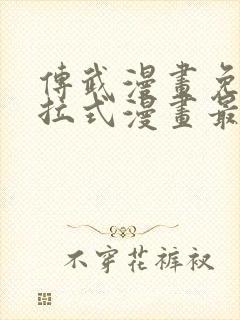 传武漫画免费下拉式漫画最新