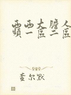 西西大胆人体视频一区二区三区