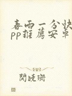 春雨一分快三app推荐安卓