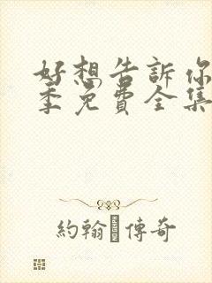 好想告诉你第一季免费全集动漫在线观看封面