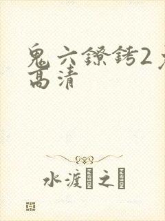 鬼六镣铐2免费高清