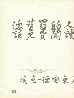 德萨罗的人鱼小说免费阅读完整版