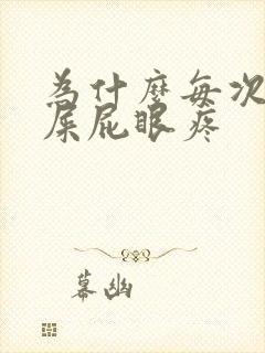 为什么每次拉完屎屁眼疼