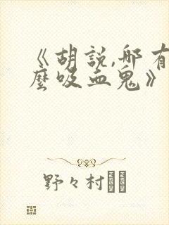 《胡说,哪有什么吸血鬼》