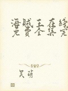 海贼王在线观看免费全集完整版