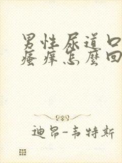 男性尿道口周围瘙痒怎么回事