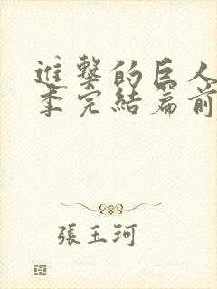 进击的巨人最终季完结篇前篇甜饼字幕组